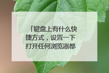 键盘上有什么快捷方式，设置一下打开任何浏览器都是兼容模式？？
