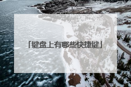 键盘上有哪些快捷键