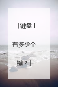 键盘上有多少个键?