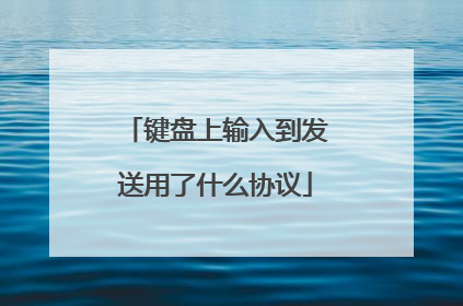 键盘上输入到发送用了什么协议