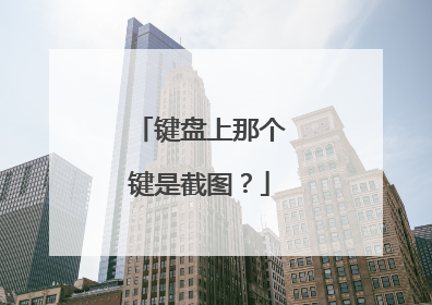 键盘上那个键是截图？