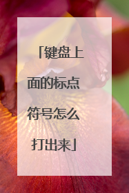 键盘上面的标点符号怎么打出来