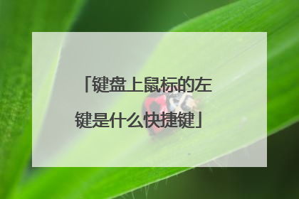 键盘上鼠标的左键是什么快捷键