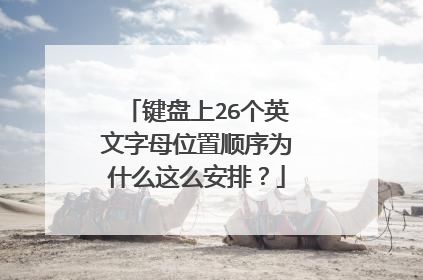键盘上26个英文字母位置顺序为什么这么安排？