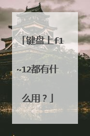 键盘上f1~12都有什么用?