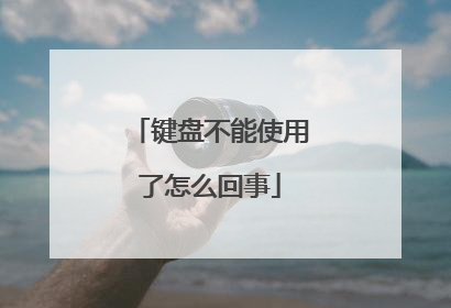 键盘不能使用了怎么回事