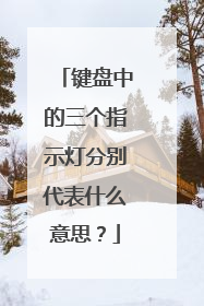 键盘中的三个指示灯分别代表什么意思？