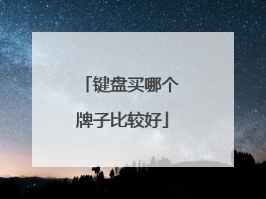 键盘买哪个牌子比较好