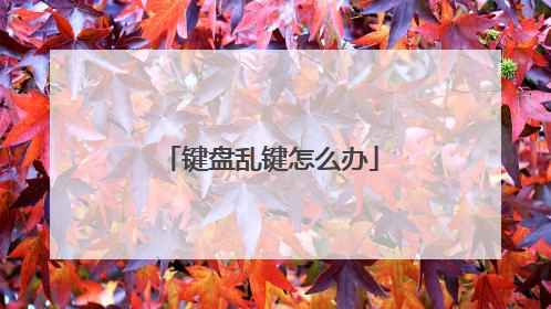 键盘乱键怎么办