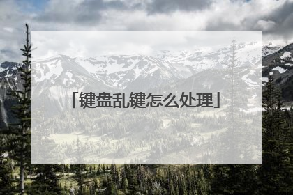键盘乱键怎么处理