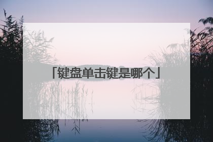 键盘单击键是哪个