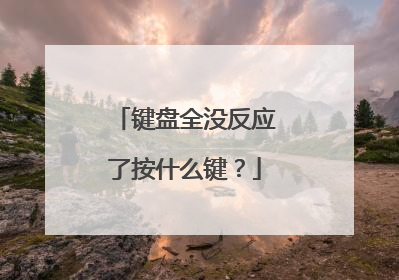 键盘全没反应了按什么键？
