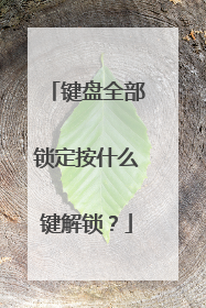 键盘全部锁定按什么键解锁？