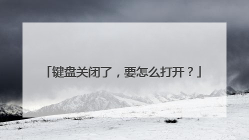 键盘关闭了,要怎么打开?