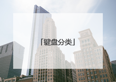 键盘分类