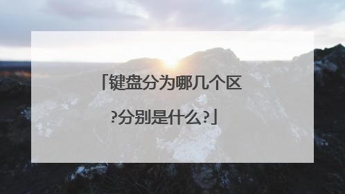 键盘分为哪几个区?分别是什么?