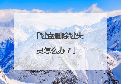 键盘删除键失灵怎么办？