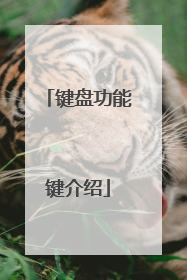 键盘功能键介绍