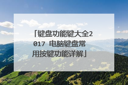 键盘功能键大全2017 电脑键盘常用按键功能详解