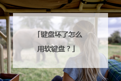 键盘坏了怎么用软键盘？