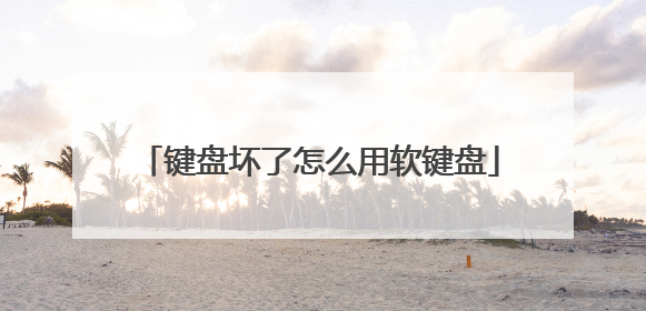 键盘坏了怎么用软键盘
