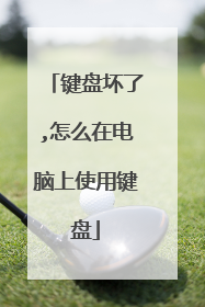 键盘坏了,怎么在电脑上使用键盘