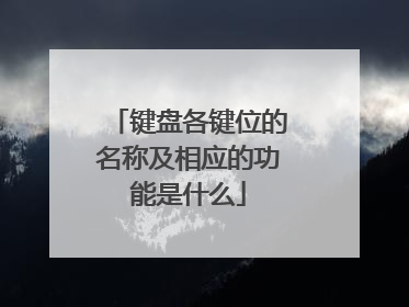键盘各键位的名称及相应的功能是什么
