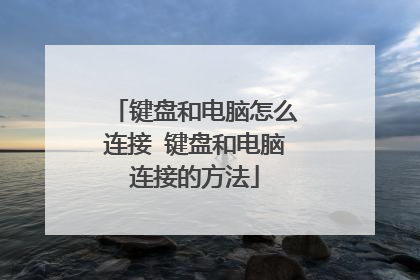 键盘和电脑怎么连接 键盘和电脑连接的方法