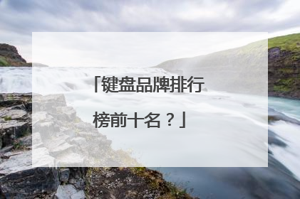 键盘品牌排行榜前十名?