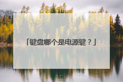 键盘哪个是电源键?