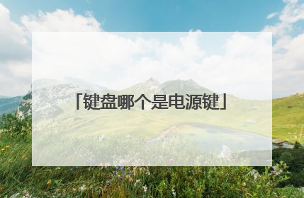 键盘哪个是电源键