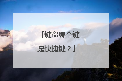 键盘哪个键是快捷键？