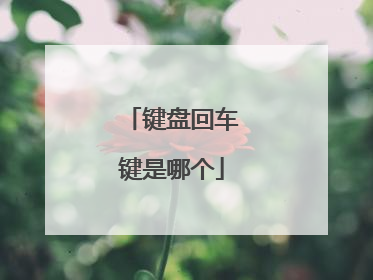 键盘回车键是哪个