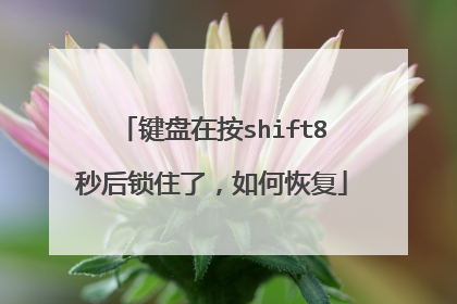 键盘在按shift8秒后锁住了,如何恢复