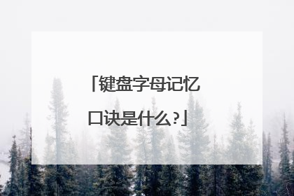 键盘字母记忆口诀是什么?