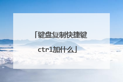 键盘复制快捷键ctrl加什么