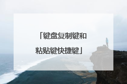 键盘复制键和粘贴键快捷键