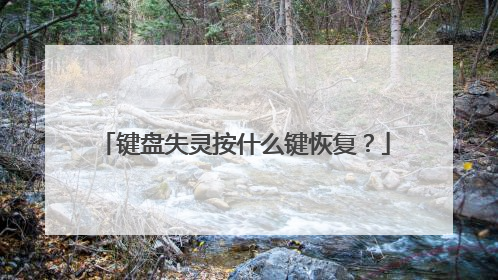 键盘失灵按什么键恢复？