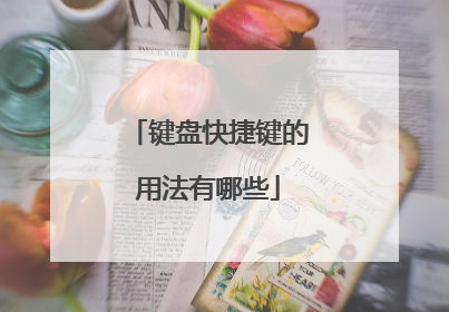 键盘快捷键的用法有哪些