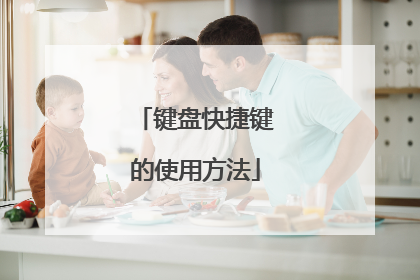 键盘快捷键的使用方法