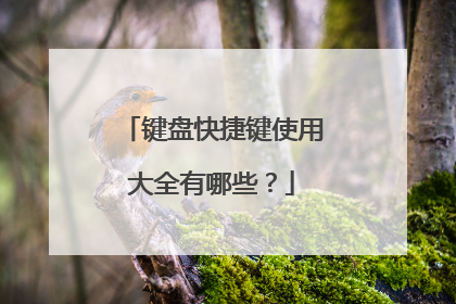 键盘快捷键使用大全有哪些？