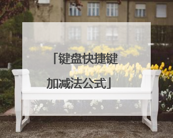 键盘快捷键加减法公式