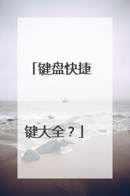 键盘快捷键大全？