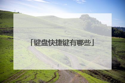 键盘快捷键有哪些