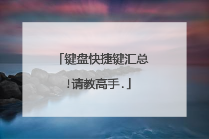 键盘快捷键汇总!请教高手.