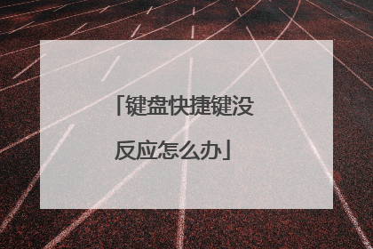 键盘快捷键没反应怎么办