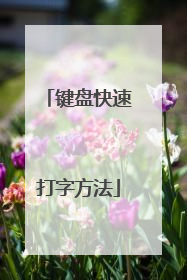 键盘快速打字方法