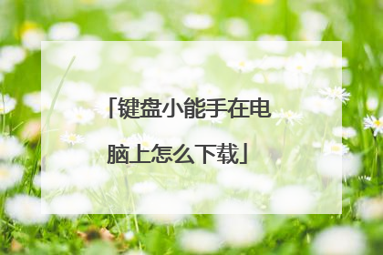 键盘小能手在电脑上怎么下载