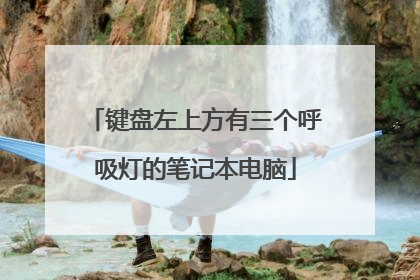 键盘左上方有三个呼吸灯的笔记本电脑