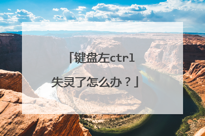 键盘左ctrl失灵了怎么办?